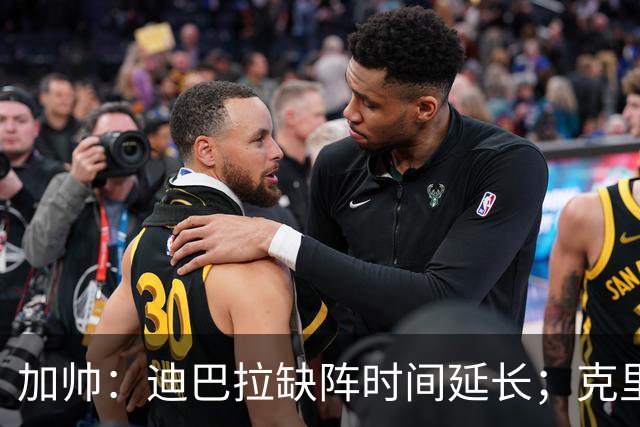加帅：迪巴拉缺阵时间延长；克里斯坦特能赶上对阵那不勒斯