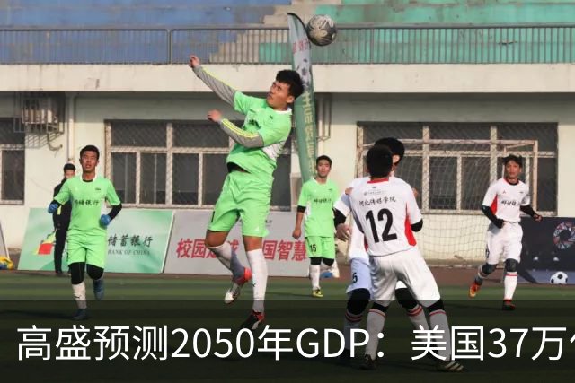 高盛预测2050年GDP：美国37万亿美元，印度22万亿，中国出人意料